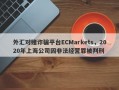 外汇对赌诈骗平台ECMarkets，2020年上海公司因非法经营罪被判刑