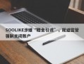 SOOLIKE涉嫌“赠金引诱”，规避监管强制关闭账户