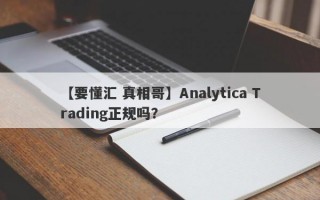 【要懂汇 真相哥】Analytica Trading正规吗？
