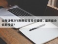 山海证券ZFX频频出现报价错误，是否适合长期投资？