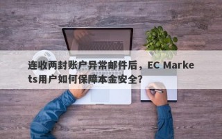 连收两封账户异常邮件后，EC Markets用户如何保障本金安全？