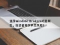 温莎Windsor Brokers问题频出，投资者如何防范风险？