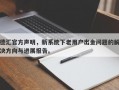 德汇官方声明，新系统下老用户出金问题的解决方向与进展报告。