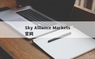 Sky Alliance Markets官网