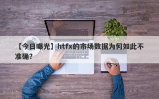 【今日曝光】htfx的市场数据为何如此不准确？