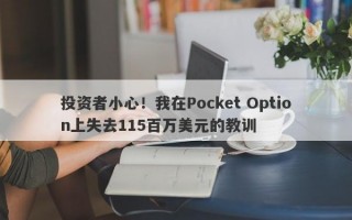 投资者小心！我在Pocket Option上失去115百万美元的教训