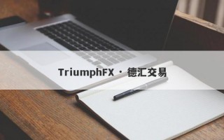 TriumphFX · 德汇交易
