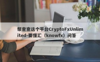 帮查查这个平台CryptoFxUnlimited-要懂汇（knowfx）问答