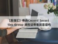 【真懂汇】券商Cncord Securities Group 康和证券集团靠谱吗
