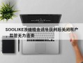 SOOLIKE涉嫌赠金诱导获利后关闭账户，监管无力追责