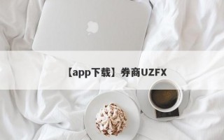 【app下载】券商UZFX
