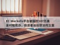 EC Markets平台被指控107万美金对赌欺诈，投资者诉讼获法院立案