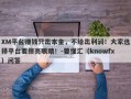 XM平台赚钱只出本金，不给出利润！大家选择平台要擦亮眼睛！-要懂汇（knowfx）问答