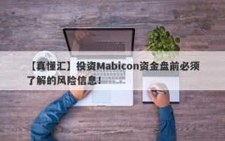 【真懂汇】投资Mabicon资金盘前必须了解的风险信息！