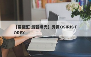 【要懂汇 最新曝光】券商OSIRIS FOREX
