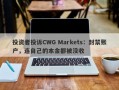 投资者投诉CWG Markets：封禁账户，连自己的本金都被没收