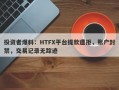 投资者爆料：HTFX平台提款遭拒，账户封禁，交易记录无踪迹