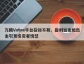 万腾Vatee平台投诉不断，盈利后拒绝出金引发投资者愤怒