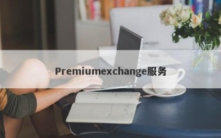 Premiumexchange服务