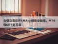 自研交易软件XMApp曝安全隐患，MT4和MT5更可靠