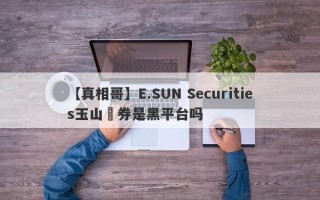 【真相哥】E.SUN Securities玉山證券是黑平台吗
