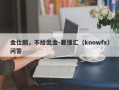 金仕麟，不给出金-要懂汇（knowfx）问答