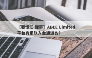 【要懂汇 懂哥】ABLE Limited平台有银联入金通道么？
