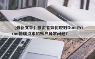 【最新文章】投资者如何应对Doo Prime德璞资本的账户异常问题？