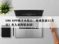 UNI APP狮子大张口：申请出金11万元？先入金同笔金额！