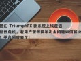 德汇 TriumphFX 新系统上线遭遇信任危机，老用户苦等两年出金问题如何解决？平台回应来了！