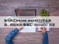 微一外汇WEONE MARKETS平台跑路，网站关闭-要懂汇（knowfx）问答