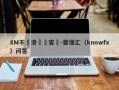 XM不斷滑點轉客損-要懂汇（knowfx）问答