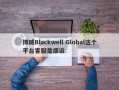 博威Blackwell Global这个平台客服是摆设