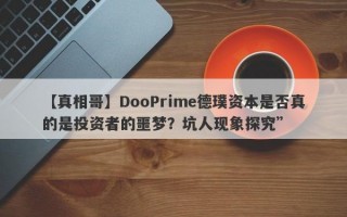 【真相哥】DooPrime德璞资本是否真的是投资者的噩梦？坑人现象探究”