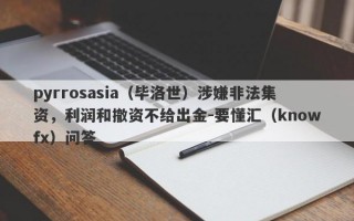 pyrrosasia（毕洛世）涉嫌非法集资，利润和撤资不给出金-要懂汇（knowfx）问答