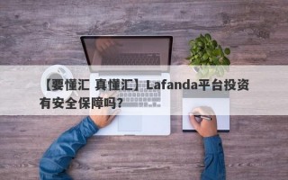 【要懂汇 真懂汇】Lafanda平台投资有安全保障吗？
