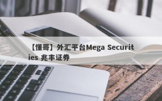 【懂哥】外汇平台Mega Securities 兆丰证券
