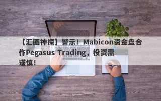【汇圈神探】警示！Mabicon资金盘合作Pegasus Trading，投资需谨慎！
