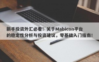 新手投资外汇必看：关于Mabicon平台的稳定性分析与投资建议，零基础入门指南！