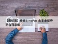 【毒蛇君】券商SinoPac 永丰金证券平台可靠嘛
