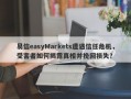 易信easyMarkets遭遇信任危机，受害者如何揭露真相并挽回损失？