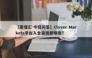 【要懂汇 今日问答】Clover Markets平台入金渠道都哪些？
