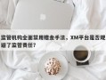 监管机构全面禁用赠金手法，XM平台是否规避了监管责任？