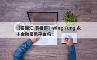 【要懂汇 真相哥】Wing Fung 永丰金融是黑平台吗
