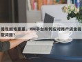 提现困难重重，XM平台如何应对用户资金提取问题？