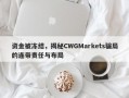 资金被冻结，揭秘CWGMarkets骗局的连带责任与布局