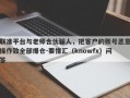 联准平台与老师合伙骗人，把客户的账号恶意操作致全部爆仓-要懂汇（knowfx）问答