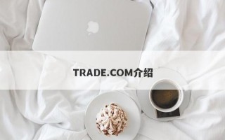 TRADE.COM介绍