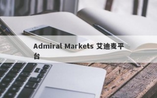 Admiral Markets 艾迪麦平台