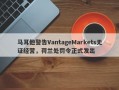 马耳他警告VantageMarkets无证经营，荷兰处罚令正式发出